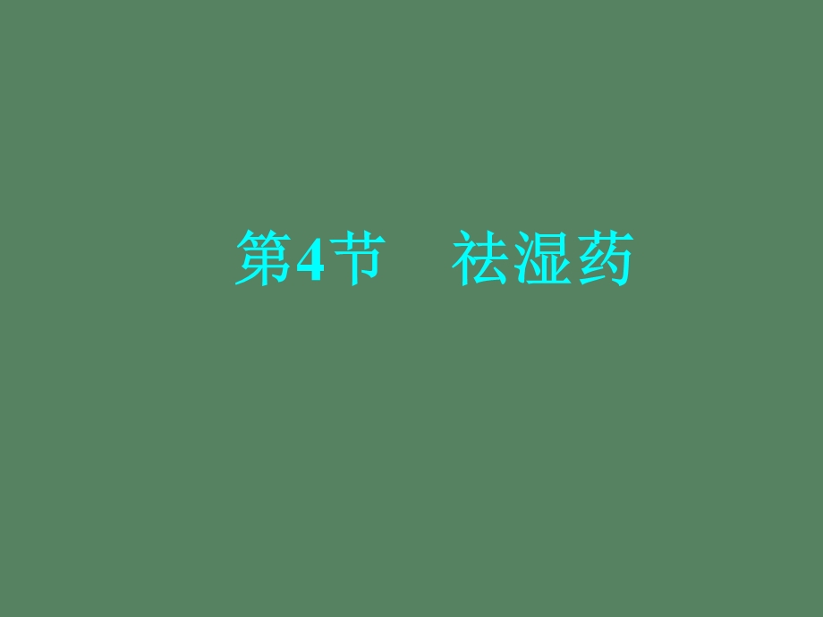 祛湿药药剂学.ppt_第1页