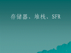 存储器堆栈SFR.ppt