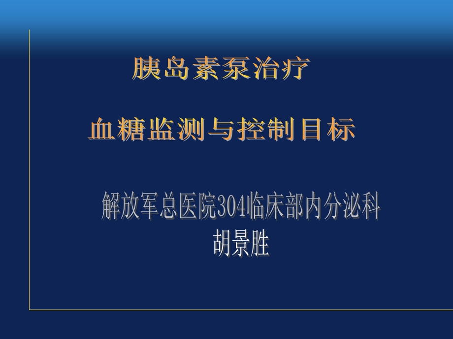 胰岛素泵治疗血糖监测与控制目标.ppt_第1页