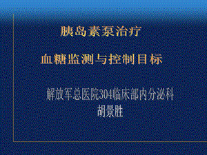 胰岛素泵治疗血糖监测与控制目标.ppt