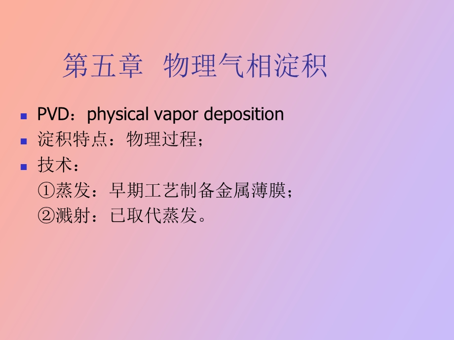 物理气相淀积.ppt_第2页