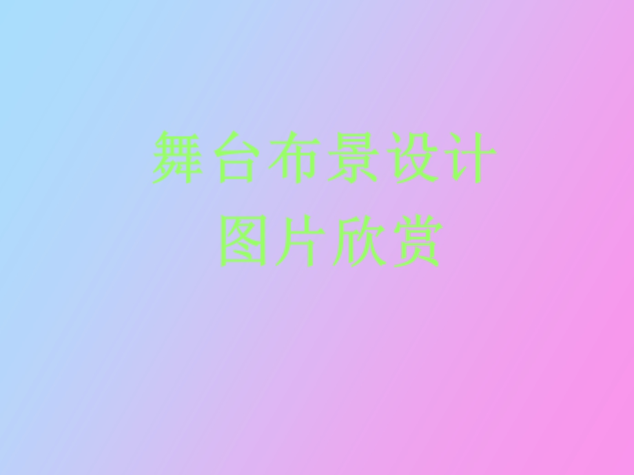 舞台布景设计.ppt_第1页