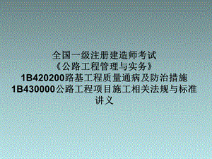 一建考试公路工程管理与实务1B420200路基工程质量通病及防治措施1B430000公路工程施工法规与标准考点PPT.ppt