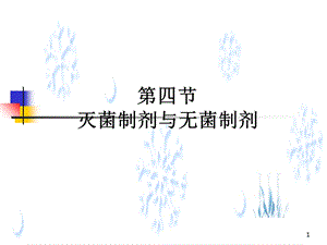 药剂学第四节灭菌制剂与无菌制剂第一部分.ppt