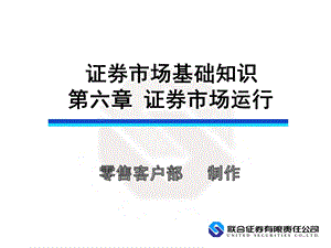 证券市场基础知识第六章.ppt