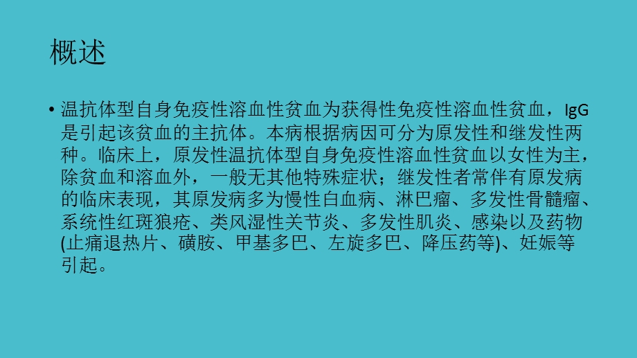 温抗体型自身免疫性溶血性贫血.ppt_第3页