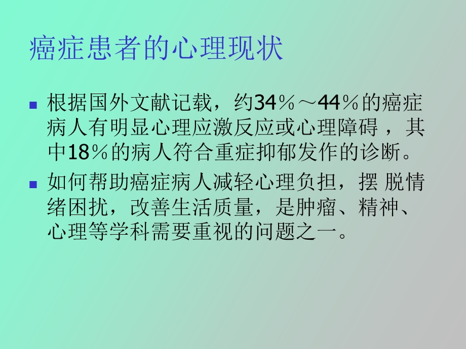 肿瘤患者心理及社会支持.ppt_第2页