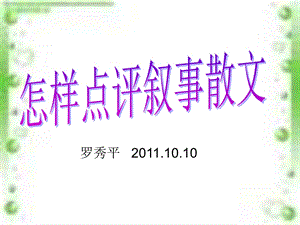 怎样点评叙事散文ppt课件.ppt