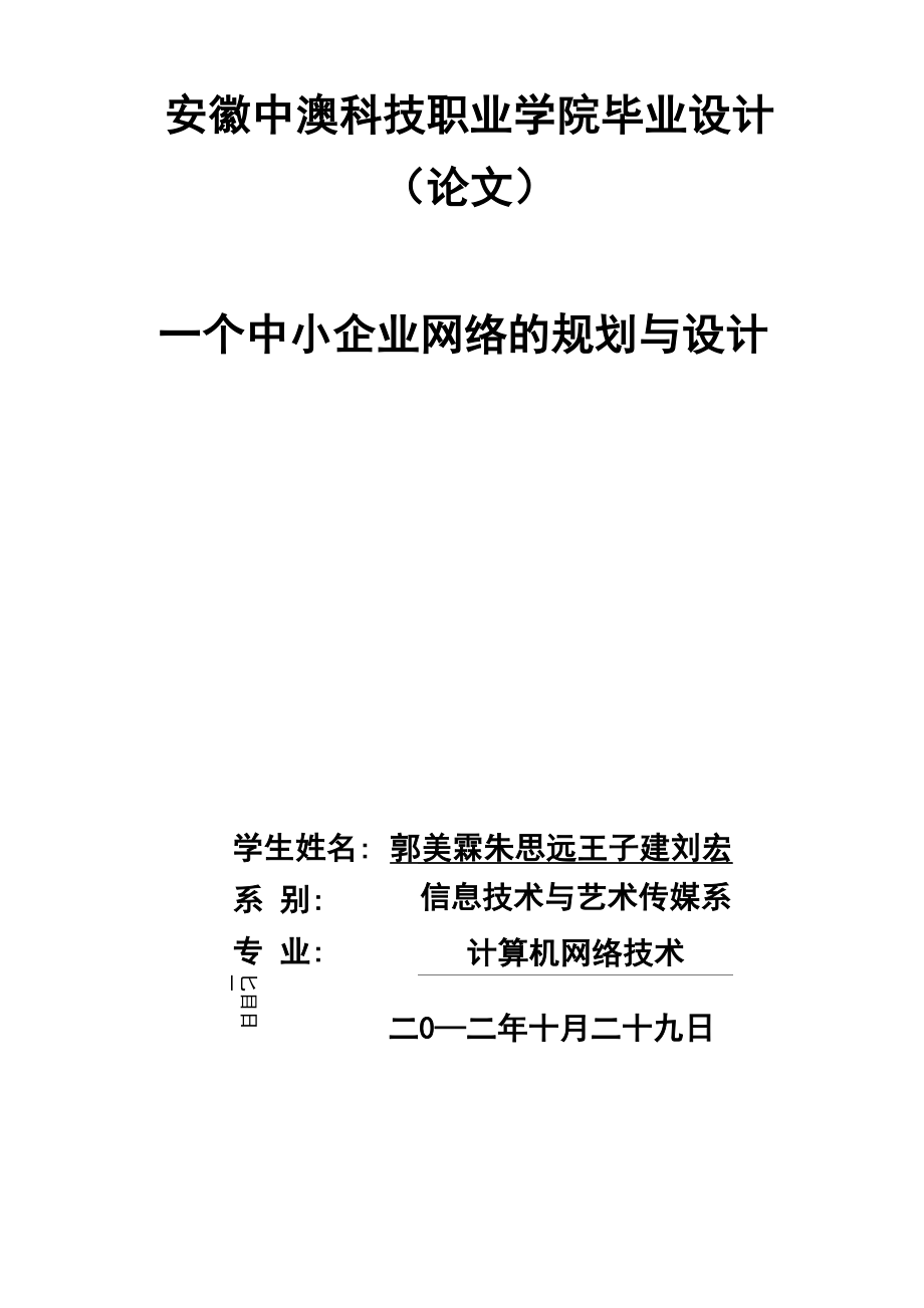 一个中小企业网络的规划与设计毕业设计==李杨鹏.docx_第1页