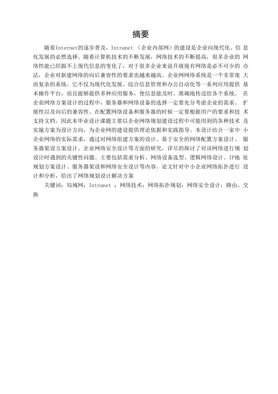 一个中小企业网络的规划与设计毕业设计==李杨鹏.docx_第2页