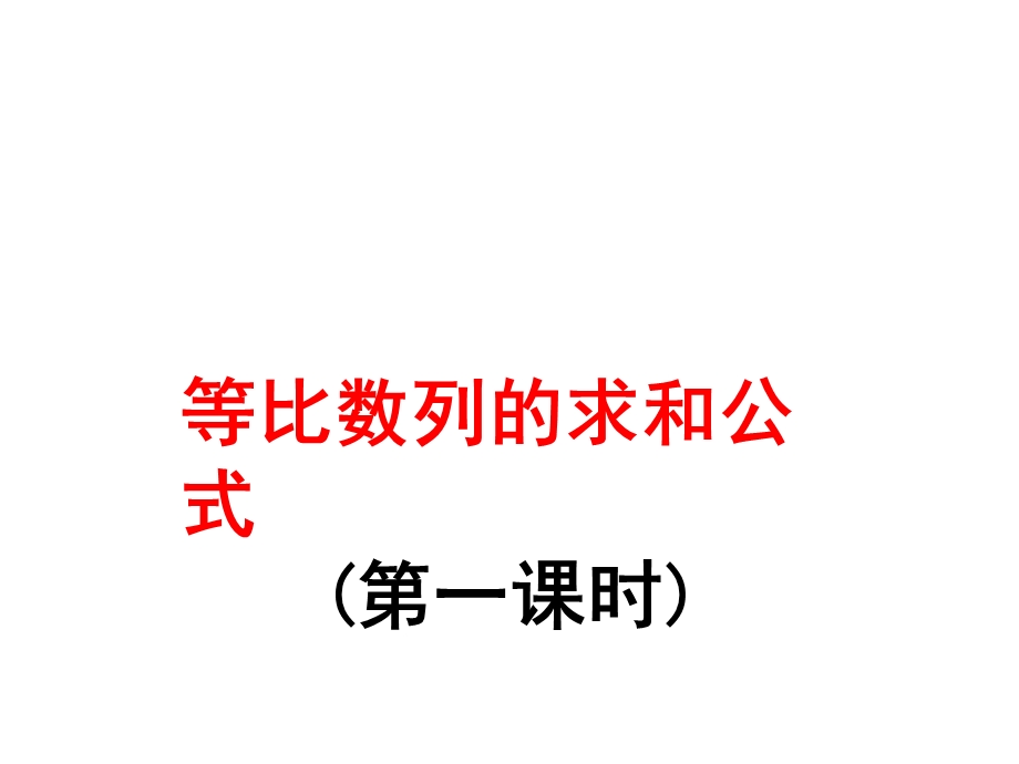 等比数列求和公式.ppt_第1页