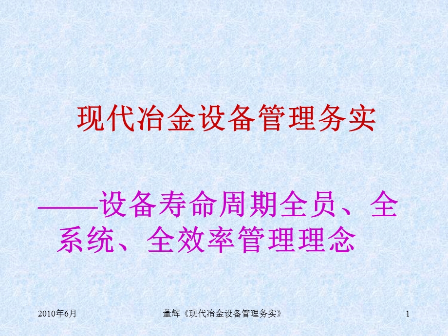 现代冶金设备管理务实讲座.ppt_第1页