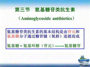 药物化学第五章抗生素氨基糖苷大环内酯四环素.ppt