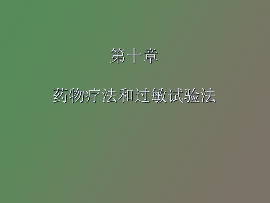 药物疗法和过敏实验.ppt_第1页