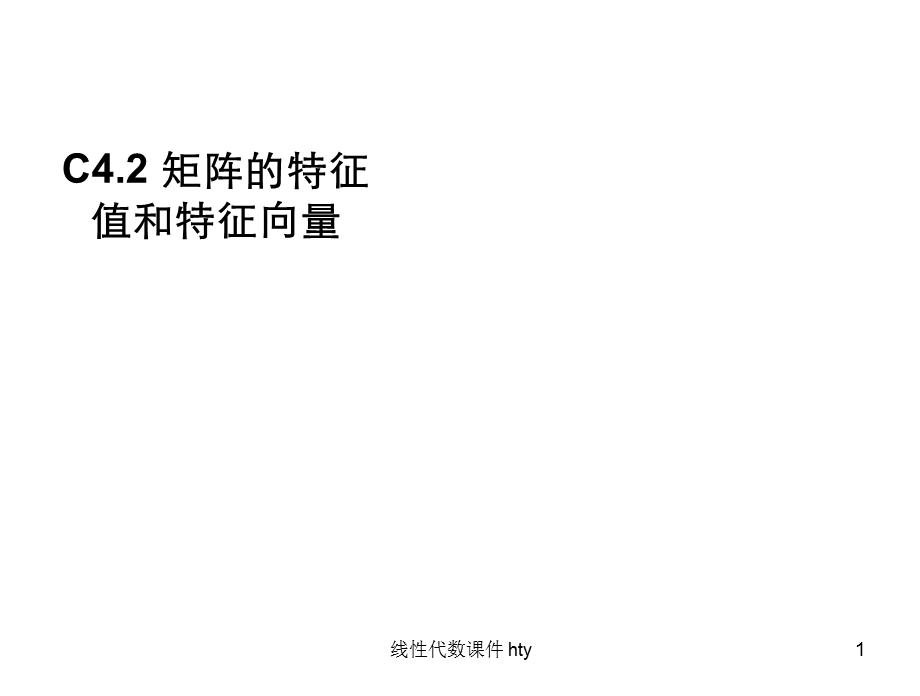 矩阵的特征值和特征向量.ppt_第1页