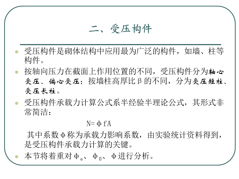 砌体结构构件的承载力受压构.ppt_第1页