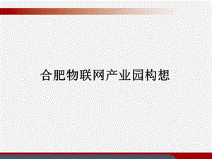 物联网产业园招商建议.ppt