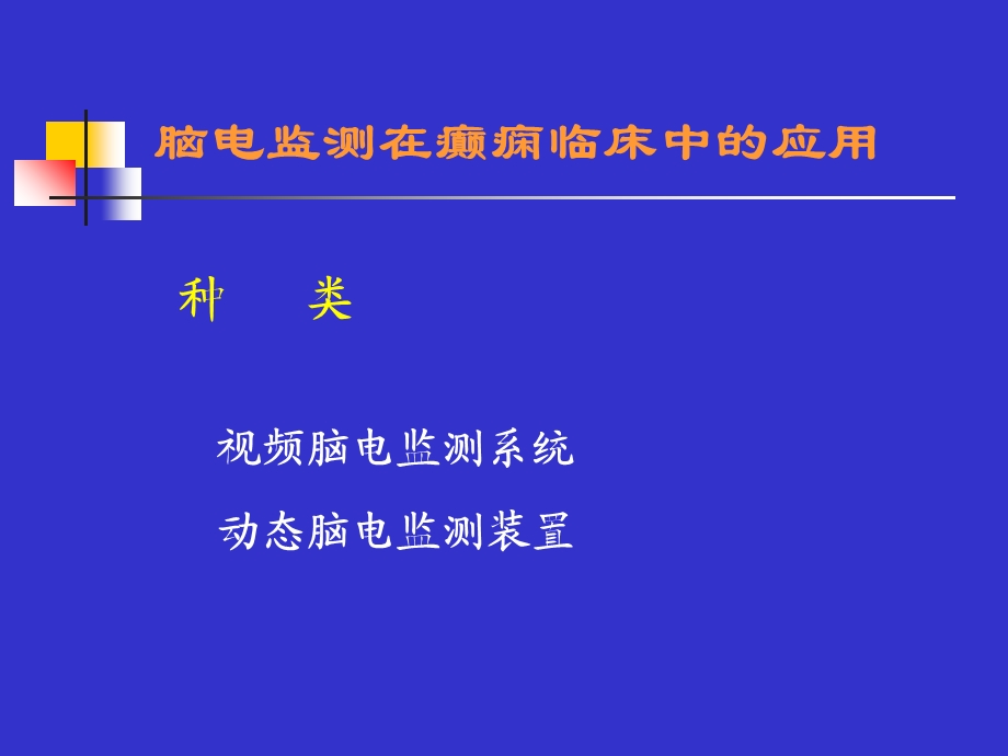 电生理监测在临床中的应用.ppt_第3页