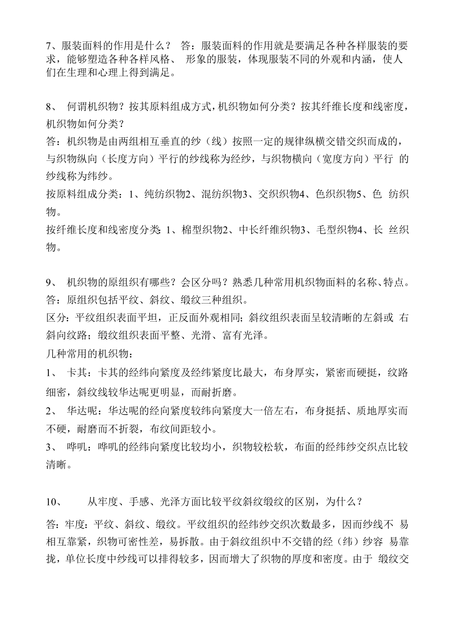 《服装材料学》复习与答案.docx_第3页