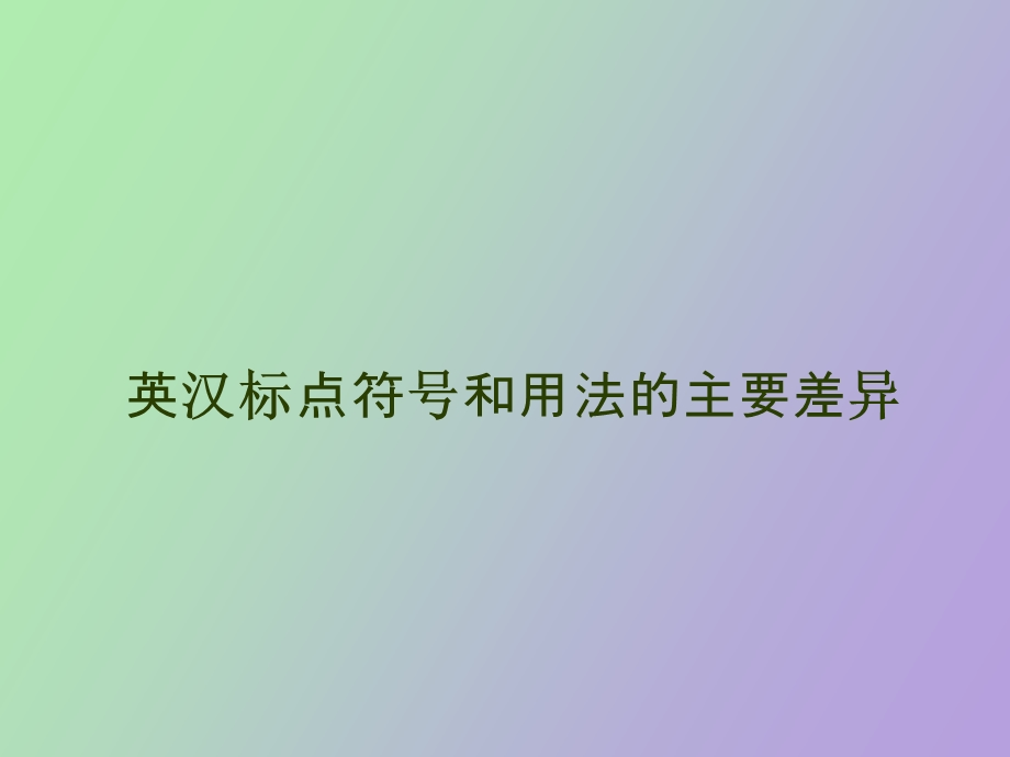 英汉标点符号和用法的主要差异.ppt_第1页