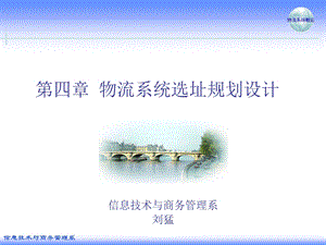 物流课程PPT-04-物流系统选址规划设计.ppt