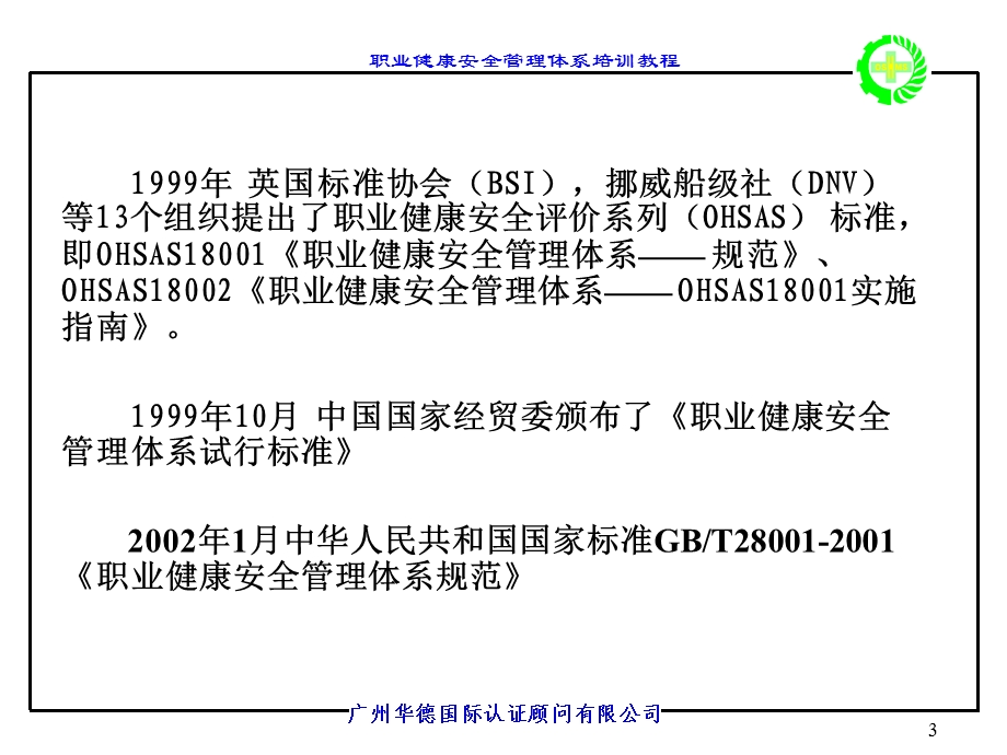 职业健康安全标准讲义摘要.ppt_第3页