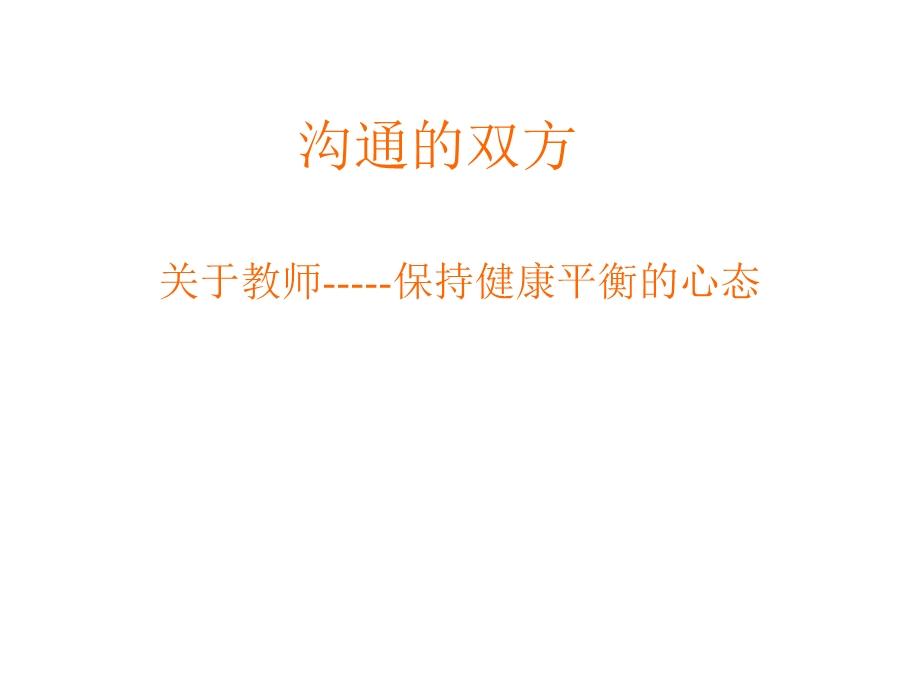 中小学师生沟通的.ppt_第3页