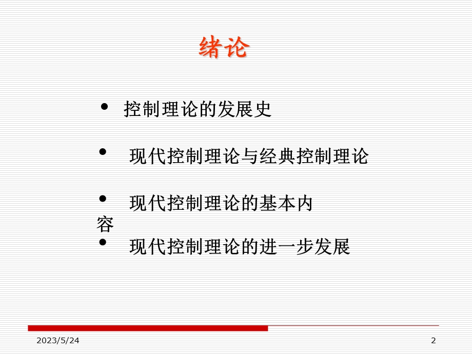 现代控制理论-绪论.ppt_第2页