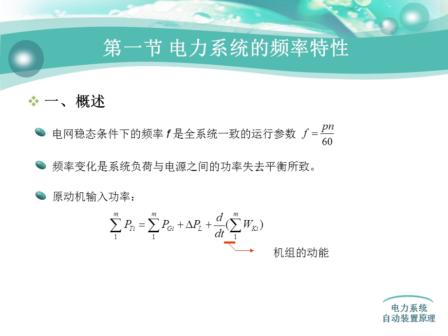 电力系统频率及有功功率的自动调节.ppt_第2页