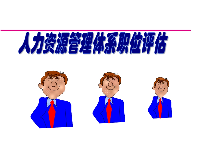 职位评估系统介绍说明.ppt_第1页