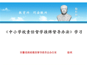 中小学校责任督学挂牌督导办法学习.ppt