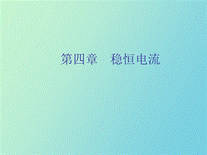 稳恒电流电磁学.ppt