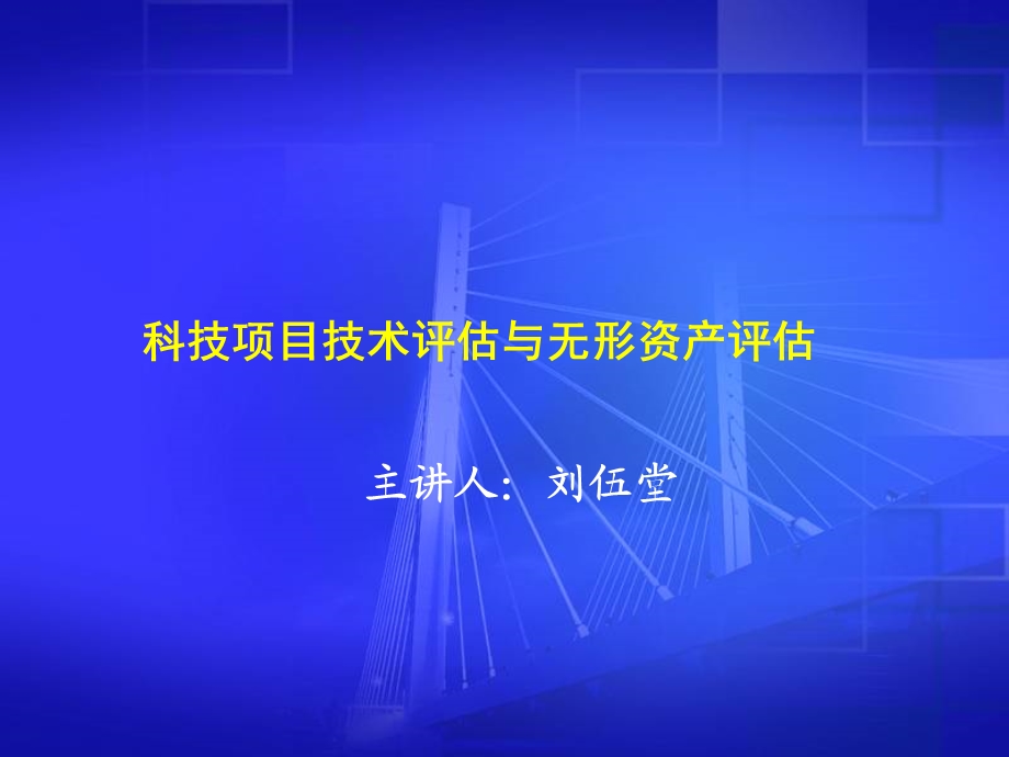 科技项目技术评估与无形资产评估.ppt_第1页