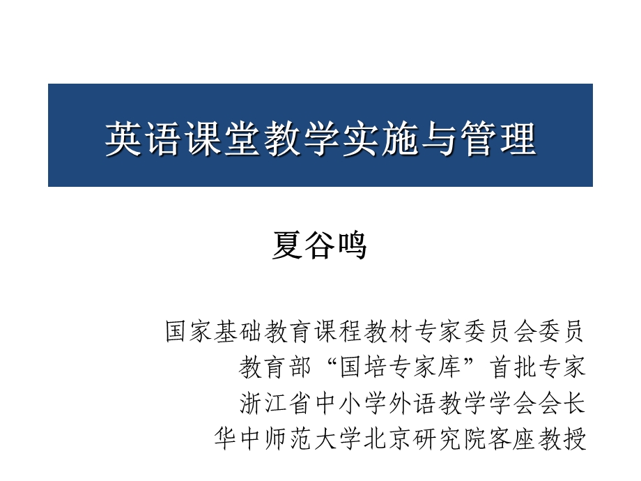 英语课堂教学实施与.ppt_第1页