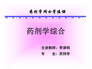 药剂学综合医学医药资料.ppt