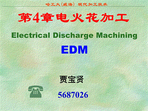 现代加工技术-02电火花加工.ppt