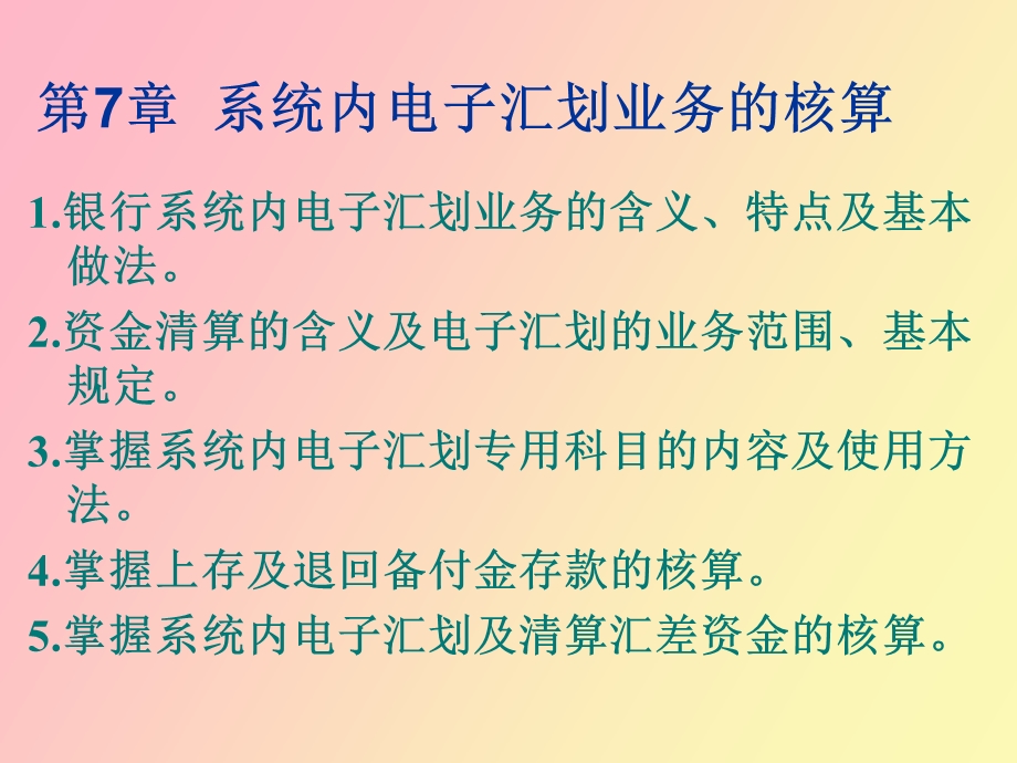 系统内电子汇划业务的核算.ppt_第2页