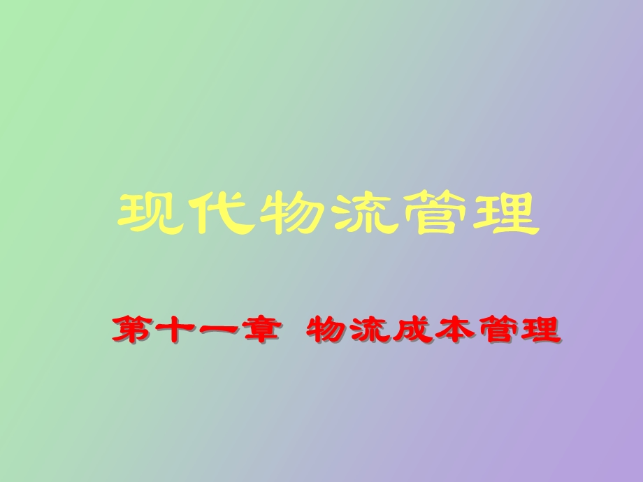 物流成本管理.ppt_第1页