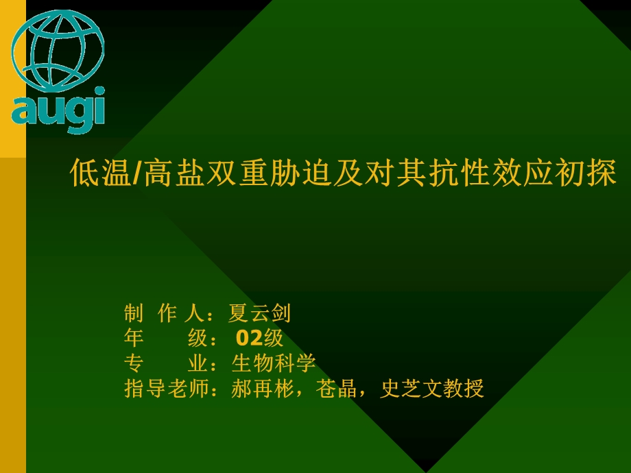 低温高盐双重胁迫及对其抗效应初探.ppt_第1页