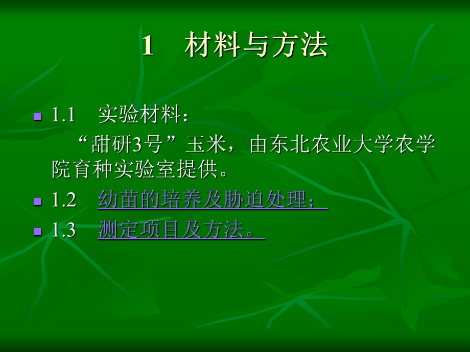 低温高盐双重胁迫及对其抗效应初探.ppt_第3页