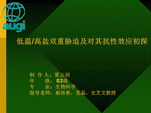 低温高盐双重胁迫及对其抗效应初探.ppt