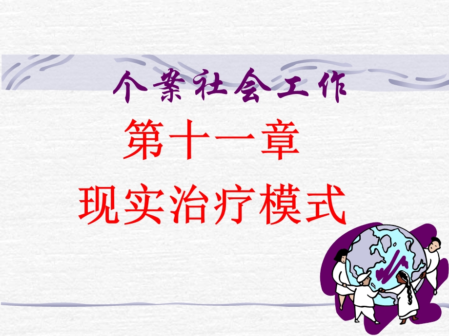 现实治疗模式.ppt_第1页