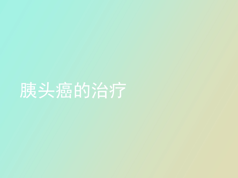 胰头癌的治疗.ppt_第1页