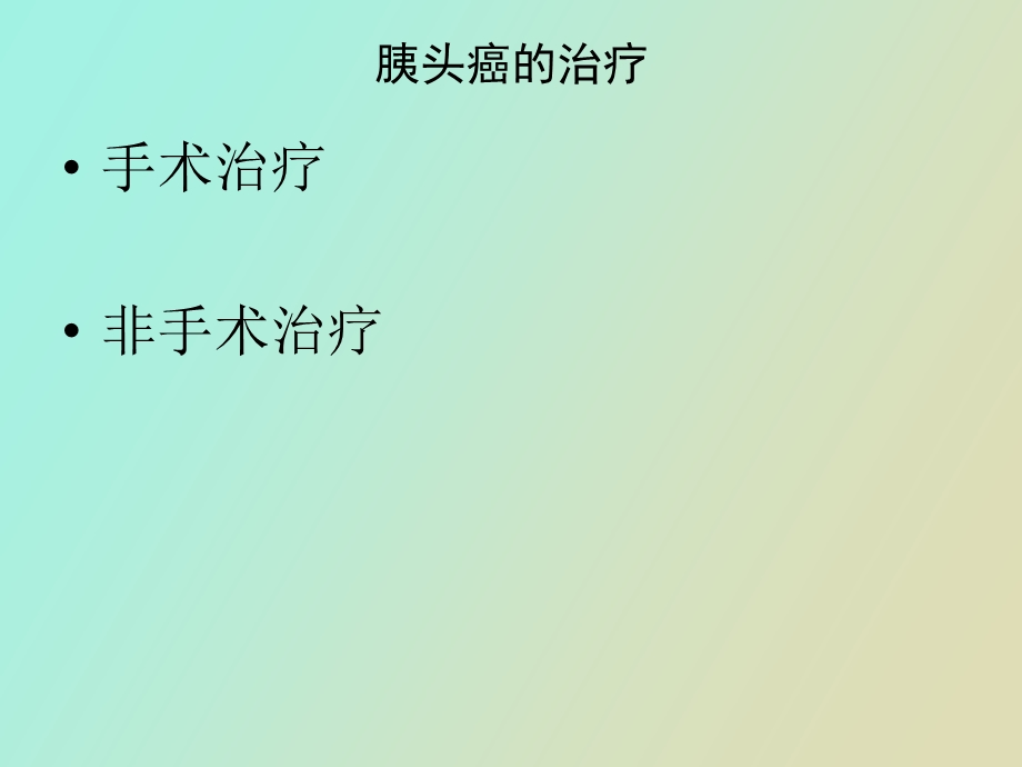 胰头癌的治疗.ppt_第2页