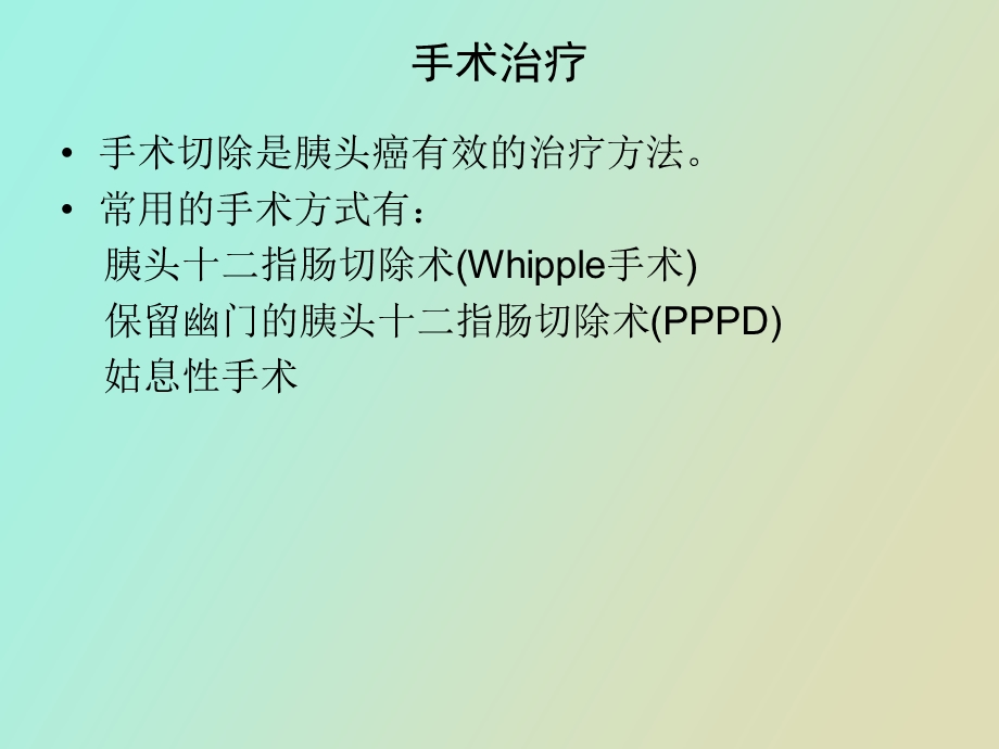 胰头癌的治疗.ppt_第3页