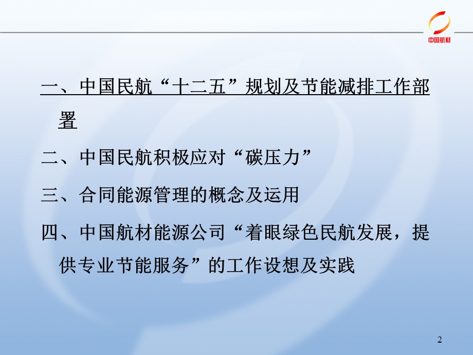 致力绿色民航发展提供专业节能服务杨丹丹副总经理.ppt_第2页