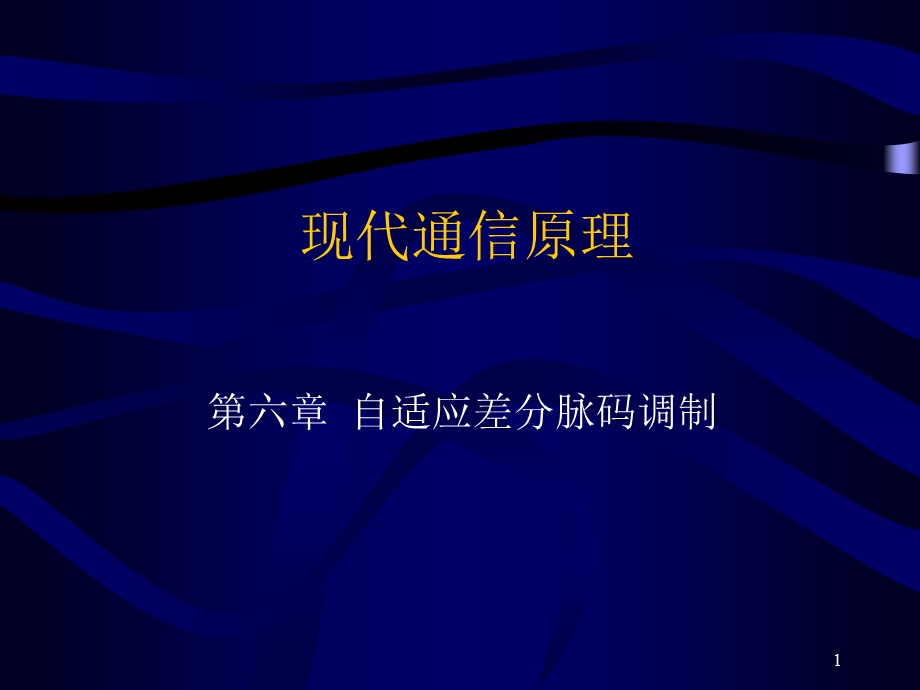 现代通信原理6第六章-自适应差分脉码调制资料.ppt_第1页