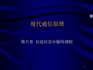 现代通信原理6第六章-自适应差分脉码调制资料.ppt