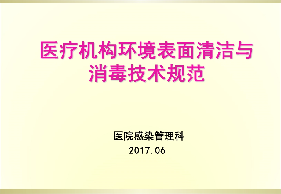 环境清洁消毒培训.ppt_第1页