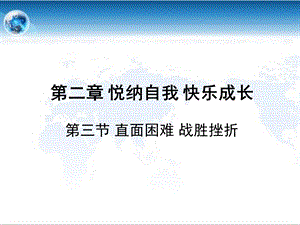 直面困难战胜挫折.ppt